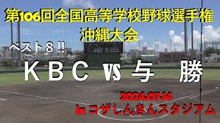 ベスト８‼ＫＢＣvs 与勝.106回全国高等学校野球選手権沖縄大会in コザしんきんスタジアム.2024.07.14