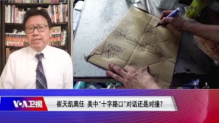 【陈破空：被迫充当“鹰派”，崔天凯离任演说话中有话】 #焦点对话 #精彩点评