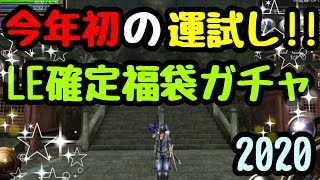 《イザナギオンライン》2020年LE確定福袋ガチャ2回引いてきた！運営さん頼みますよ！