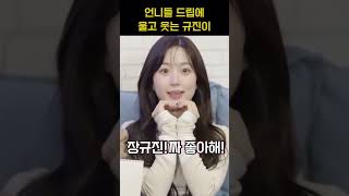 [엔믹스] 언니들 드립에 울고 웃는 규진이