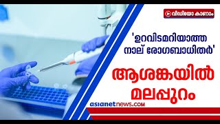 ആശങ്കയില്‍ മലപ്പുറം; പൊന്നാനി താലൂക്കിൽ പ്രത്യേക ജാഗ്രത, കര്‍ശന നിയന്ത്രണങ്ങള്‍