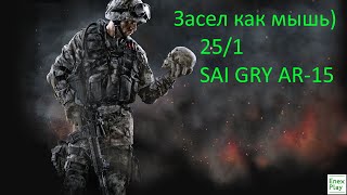 WARFACE: настрелял 25/1 с SAI GRY, засел как мышь))))))