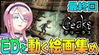 ＃ 7　最終回！エンディングと動く絵画集め 超難解謎解きパズルゲーム 【Creaks】（ クリークス  ）steam版