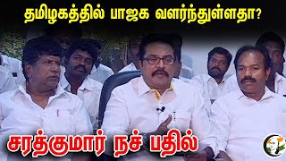 🔴LIVE: தமிழகத்தில் பாஜக வளர்ந்துள்ளதா? சரத்குமார் நச் பதில் | Sarathkumar On Erode East  ByElection