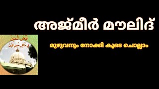 ajmeer moulid full,ajmeer khaja moulid,ajmeer moulid malayalam,അജ്മീര് മൗലിദ്,അജ്മീര് മൗലൂദ്