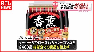 【プリマハム】約400品目を値上げへ  今年2度目の値上げ