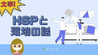 【超大事】HSPと環境の話／自分を変えるより環境を変えよう！