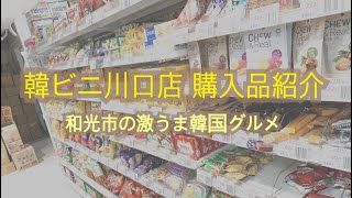 韓ビニ 川口店 購入品紹介とジョンキッチンで韓国料理を食べた1日。