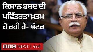 Kisan Andolan ਬਾਰੇ ਬੋਲੇ Khattar, 'ਕਿਸਾਨ ਸ਼ਬਦ ਦੀ ਪਵਿੱਤਰਤਾ ਖ਼ਤਮ ਹੋ ਰਹੀ ਹੈ' | 𝐁𝐁𝐂 𝐍𝐄𝐖𝐒 𝐏𝐔𝐍𝐉𝐀𝐁𝐈