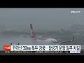 한라산 350㎜ 폭우·강풍…항공기 운항 일부 차질 연합뉴스tv yonhapnewstv