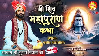 Day 5  || संगीतमय श्री शिव महापुराण कथा || pt.Shubham ji Tiwari | स्थान : ग्राम गांजीत