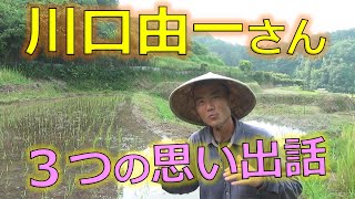 川口由一さんとの３つの思い出話