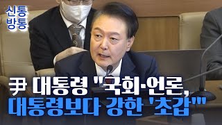 [신통방통] '직접 등판' 승부수 던진 尹 대통령의 마지막 한마디