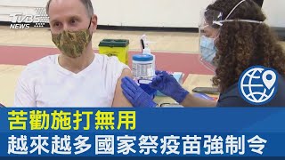 苦勸施打無用 越來越多國家祭疫苗強制令｜十點不一樣20220113