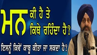 ਮਨ ਕੀ ਹੈ ਤੇ ਕਿਥੇ ਰਹਿੰਦਾ ਹੈ  ? ਇਸਨੂੰ ਕਿਵੇਂ ਕਾਬੂ ਕੀਤਾ ਜਾ ਸਕਦਾ ਹੈ  ?Katha Hukamnama Sahib| 20.1.2025