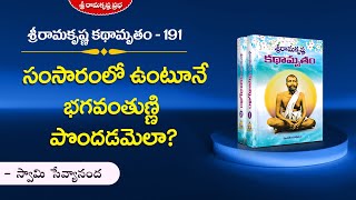 సంసారంలో ఉంటూనే భగవంతుణ్ణి పొందడమెలా? | Part-191 | Swami Sevyananda | Sri Ramakrishna Prabha |