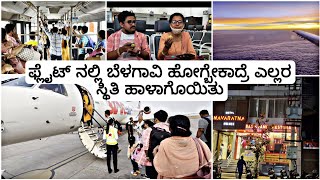 ಫ್ಲೈಟ್ 1 ಗಂಟೆ ಲೇಟ್!!😱 | ಫ್ಲೈಟ್ ಹೊರಗಡೆ ನೋಡಿ | ಬೆಳಗಾವಿ ಊಟ | Surat To Belagavi Flight Journey 2022