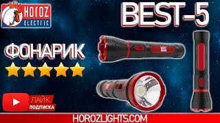 Ручной фонарик BEST 5 → обзор на фонарик BEST 5 → Horoz Electric