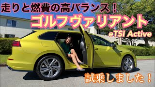 フォルクスワーゲン Volkswagen／ゴルフヴァリアント Golf Variant eTSI Active【試乗】１リッターターボ×48Vマイルドハイブリッドの意外な利点？！燃費は？