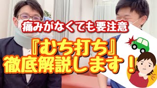 【むち打ち　交通事故】　『痛みが無くても要注意！　《むち打ち》解説します！』　【市川真間　整骨】