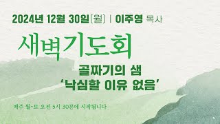 [중앙성결교회] 2024년 12월 30일 온라인 새벽기도회ㅣ이주영 목사