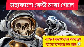 মহাকাশে কেউ মারা গেলে তার মরদেহ কি মহাশূন্যে ভাসিয়ে দেয়া হয়?Astronauts died in space