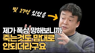 백종원의 뼈때리는 조언 사업실패로 빚더미에 앉은 사람들에게 해주는 말