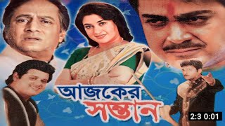 Ajker Santan ( আজকের সন্তান ) Full Movie Review | Prosenjit Chatterjee |  Anisha Movie Review