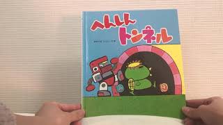 🧸へんしんトンネル🧸あきやまただし　作.絵📚読み聞かせ　絵本　寝かしつけ🌟楽しい　トンネルシリーズ！！♡