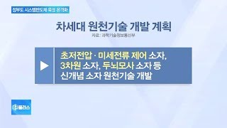 정부, 신개념 반도체 소자 개발에 2400억원 투입한다