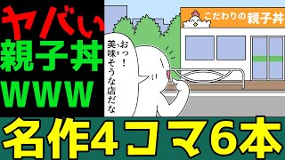 【４コマ漫画】こだわり方がヤバい(笑)・・6本あるある・言葉遊びネタ「4コマ漫画を描きたいだけなんだ」４３話【マンガ】