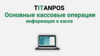 TITATNPOS.. Основные кассовые операции. Информация о кассе.