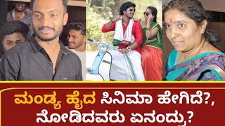 ಮಂಡ್ಯ ಹೈದ ಸಿನಿಮಾ ಹೇಗಿದೆ?, ನೋಡಿದವರು ಏನಂದ್ರು? | Mandya Haida Public Review