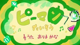 ❇推しの子❇　歌　ありまかな　🎵ピーマンたいそう🎵