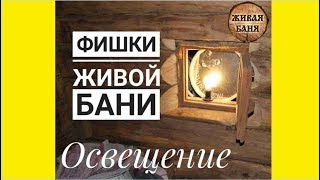 Фишки Живой Бани. Освещение.