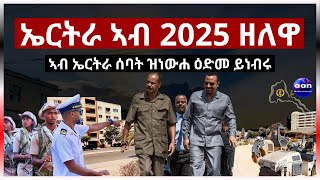 ኤርትራ ኣብ 2025 ዘለዋ     #aanmedia #eritrea #ethiopia #egypt #sudan #eridronawi #somalia #russia #china