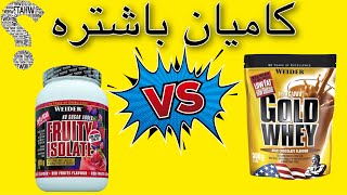 جیاوازیی نێوان دوو جۆری وێی پڕۆتین | isolate vs concentrate