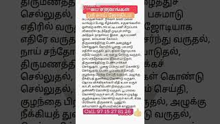 சுபா சகனங்கள் சுப சகனங்களில் நன்மைகள் தெரிந்து கொள்வோம் #jothidam #astrology #shortvideo #ஜோதிடம்