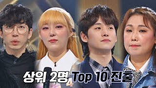 ENG│[63호 vs 4호 vs 40호 vs 17호] 상위 2명의 TOP 10 진출자는? 싱어게인2(singagain2) 8회