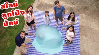 บรีแอนน่า |🔴 DIY สไลม์ลูกโป่งยักษ์ใหญ่กว่าเดิม! เข้าไปอยู่ได้ 3 คน 1 ตัว EP 2 | GIANT SLIME BUBBLE!