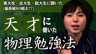 【天才62人に学ぶ】物理偏差値80超える勉強法を慶医卒医師が徹底解説！