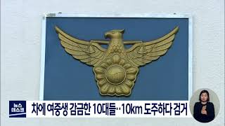 [대구MBC뉴스] 차에 여중생 감금한 10대들..10km 도주하다 검거