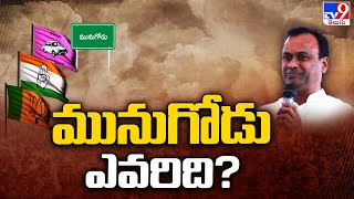 మునుగోడు ఎవరిది? | Munugodu Politics - TV9