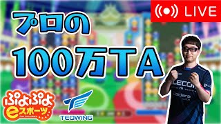 【深夜】プロの100万TA！６【ぷよぷよeスポーツ】#shorts #縦型配信