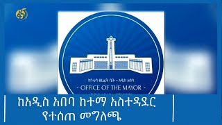 ከአዲስ አበባ ከተማ አስተዳደር የተሰጠ መግለጫ #ፋና_ዜና #ፋና_90