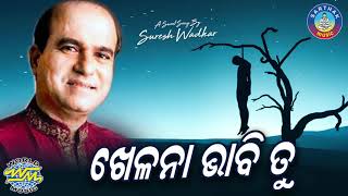 Khelana Bhabi Tu - Album Sad Song - ଖେଳଣା ଭାବି ତୁ | Suresh Wadekar | Sidharth Music