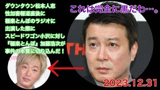 報道直後のラジオで加藤浩次が小沢に切り込んだ！ #松本人志 #スピードワゴン小沢 #加藤浩次