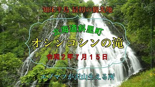 オシンコシンの滝 知床半島、知床五湖 カムイワッカ湯の滝 見に行く途中で立ち寄る事が出来る、楽しくてとても綺麗な滝です。是非とも見て観てください。北海道斜里町遠音別村 200715 MP42