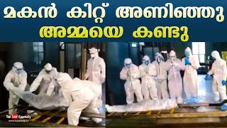 മകൻ കിറ്റ് അണിഞ്ഞു അമ്മയെ കണ്ടു | Son in PPE kit bids a sentimental goodbye to his deceased mother