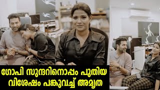 ഗോപി സുന്ദറിനൊപ്പം പുതിയ വിശേഷം പങ്കുവച്ച്‌ അമൃത | amrutha suresh | gopi sundar